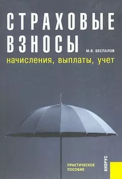 Страховые взносы Начисления выплаты учет Практ пос