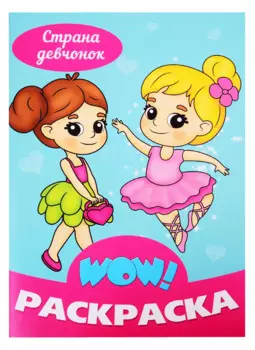 Страна девчонок. Раскраска