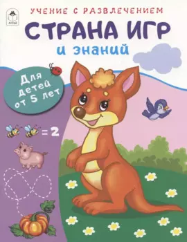 Страна игр и знаний. Для детей от 5 лет
