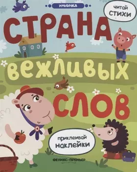 Страна вежливых слов Книжка с наклейками