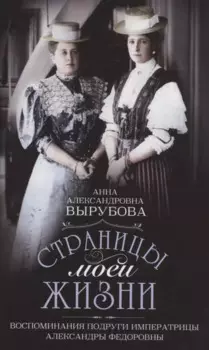 Страницы моей жизни. Воспоминания подруги императрицы Александры Федоровны