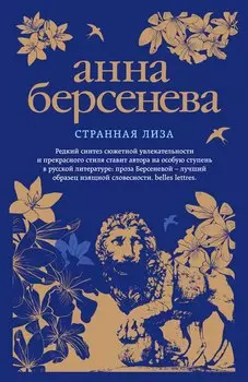 Странная Лиза : роман