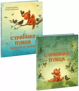 Странная птица. Странная птица. Поверь в себя! (комплект из 2 книг)