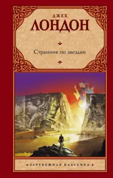 Странник по звездам : [роман]