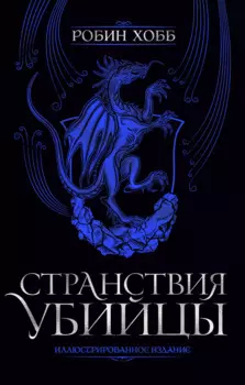 Странствия убийцы. Иллюстрированное издание