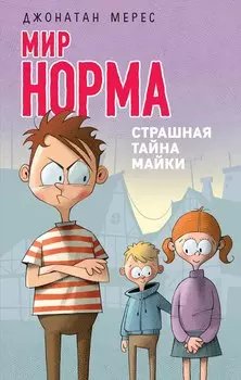 Страшная тайна Майки (выпуск 3)