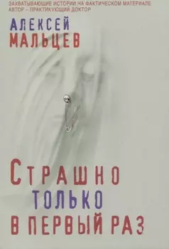 Страшно только в первый раз