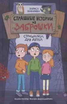 Страшные истории из заброшки