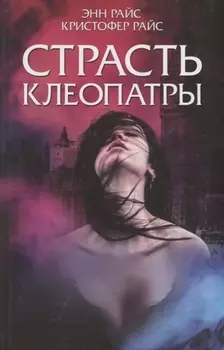 Страсть Клеопатры Роман