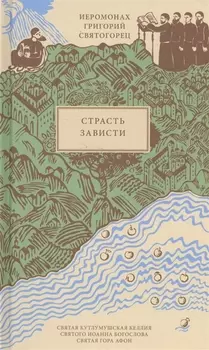 Страсть зависти