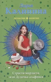 Страсти-мордасти или Дудочка альфонса