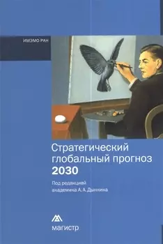 Стратегический глобальный прогноз 2030 Краткий вариант