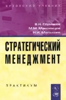 Стратегический менеджмент Практикум