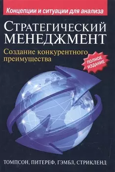 Стратегический менеджмент Создание конкурентного преимущества