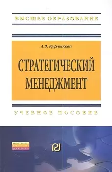 Стратегический менеджмент Учебное пособие