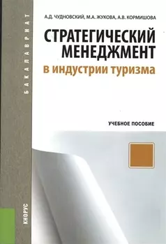 Стратегический менеджмент в индустрии туризма Учебное пособие