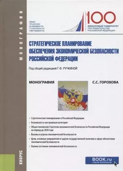 Стратегическое планирование обеспечения экономической безопасности Российской Федерации