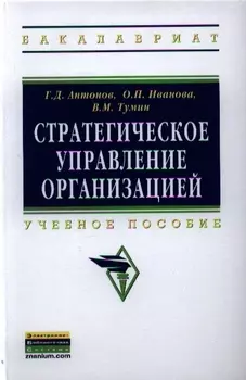 Стратегическое управление организацией Учебное пособие