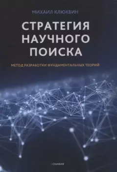 Стратегия научного поиска. Метод разработки фундаментальных теорий