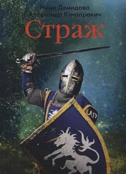 Страж