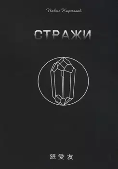 Стражи