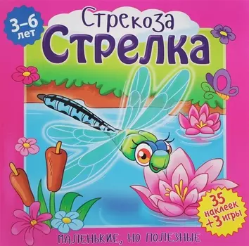 Стрекоза Стрелка