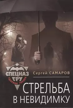 Стрельба в невидимку