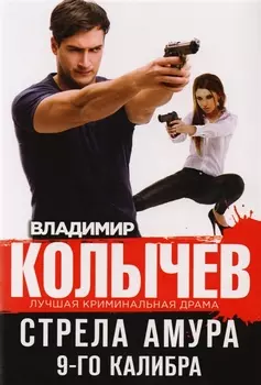Стрела Амура 9-го калибра