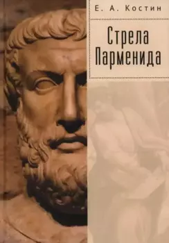 Стрела Парменида. 9 Эссе