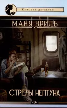 Стрелы Нептуна