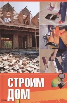 Строим дом