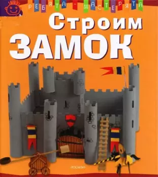 Строим замок