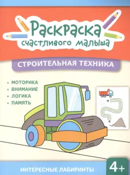 Строительная техника: книга-раскраска