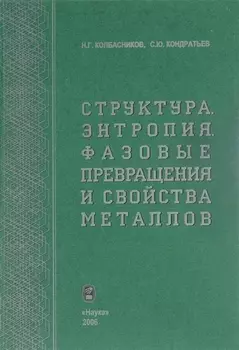 Структура Энтропия Фазовые превращения и свойства металлов