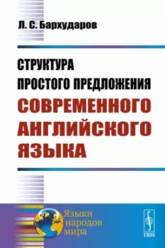 Структура простого предложения современного английского языка