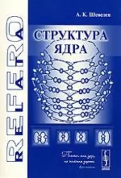 Структура ядра