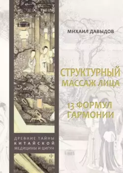 Структурный массаж лица. 13 формул гармонии