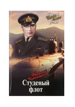 Студеный флот