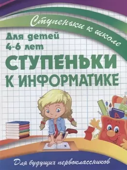 Ступеньки к информатике