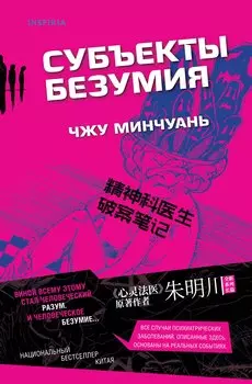 Субъекты безумия