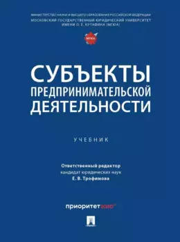 Субъекты предпринимательской деятельности: учебник