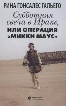 Субботняя свеча в Ираке, или Операция «Микки Маус»