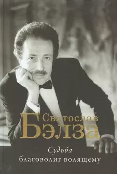 Судьба благоволит волящему. Святослав Бэлза