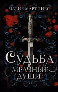 Судьба. Мрачные души: роман