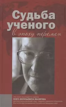 Судьба ученого в эпоху перемен