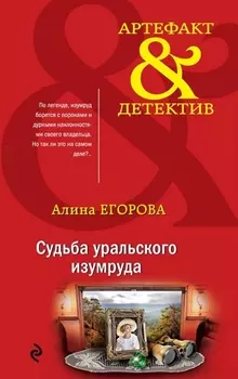 Судьба уральского изумруда