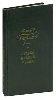 Судьба в твоих руках