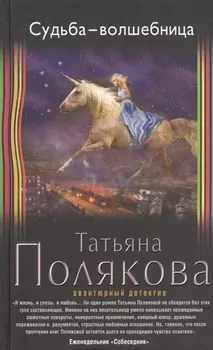 Судьба-волшебница