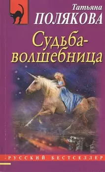 Судьба-волшебница