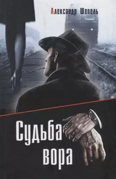 Судьба вора